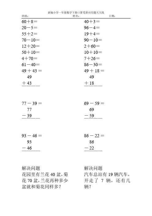 新编2017小学一年级数学下册口算笔算应用题天天练71