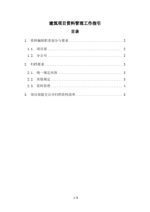 10建筑项目资料管理工作指引