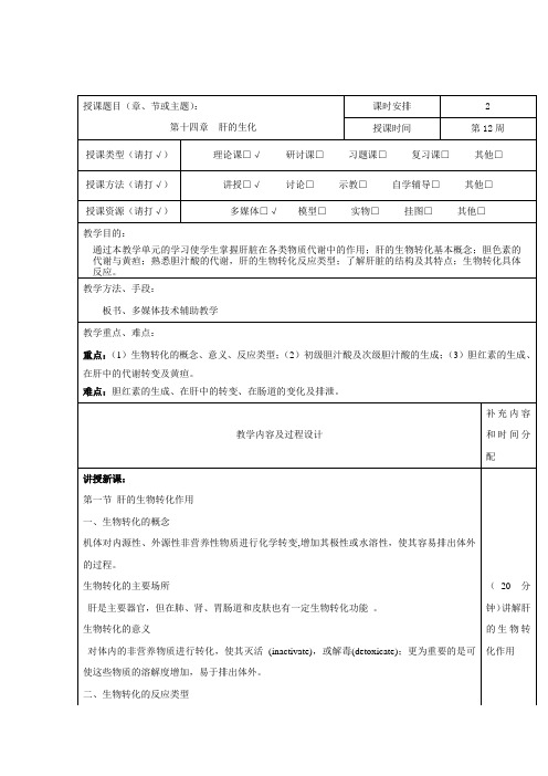 生物化学教案-第十四章肝脏生化-2学时