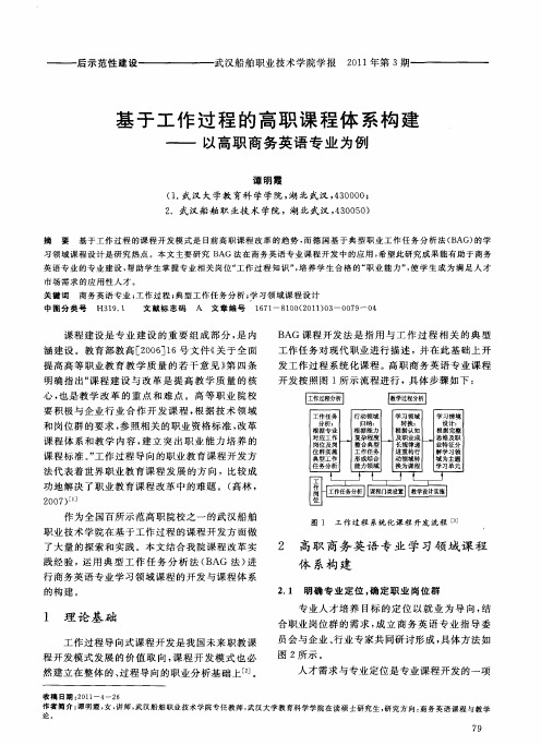 基于工作过程的高职课程体系构建——以高职商务英语专业为例