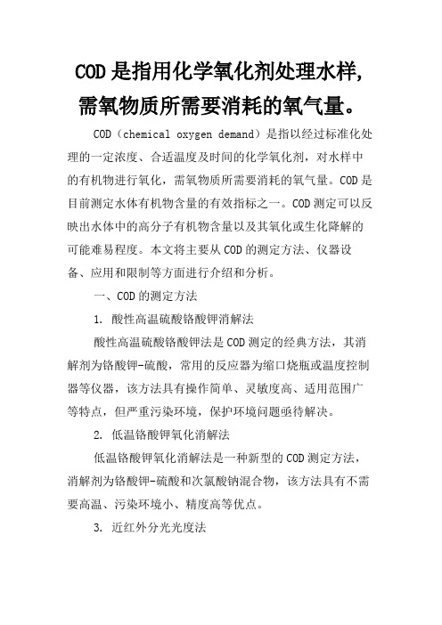 COD是指用化学氧化剂处理水样,需氧物质所需要消耗的氧气量。