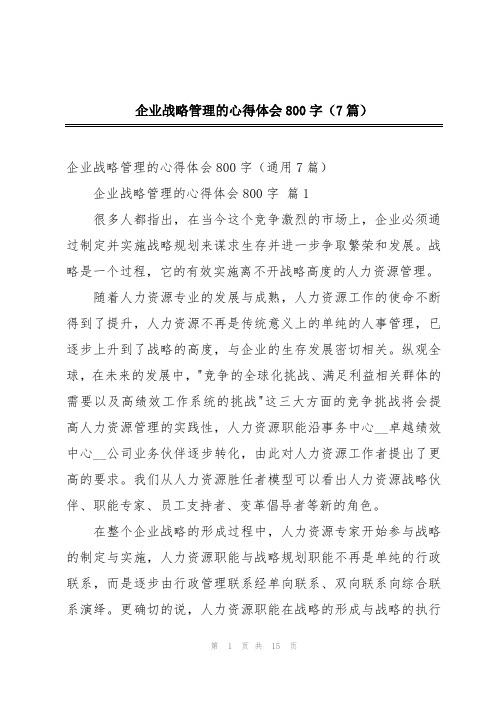 企业战略管理的心得体会800字(7篇)