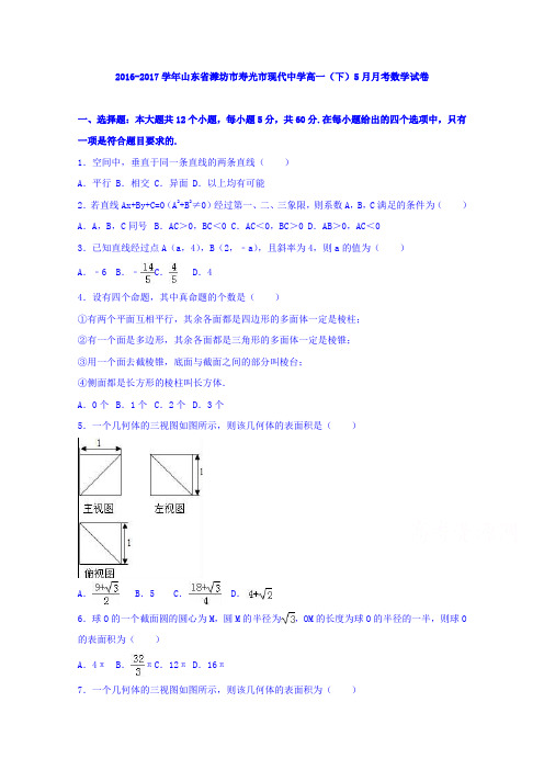 山东省潍坊市寿光市现代中学2016-2017学年高一下学期5月月考数学试卷Word版含解析