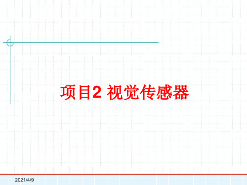 智能网联汽车技术及仿真应用实例 视觉传感器