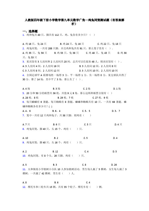 人教版四年级下册小学数学第九单元数学广角—鸡兔同笼测试题(有答案解析)