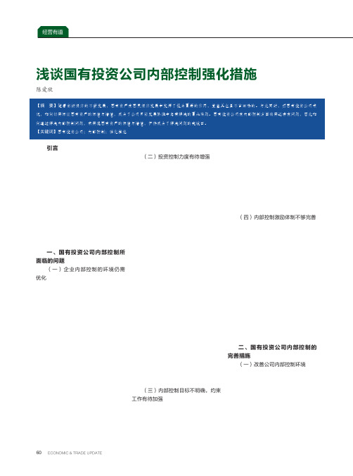 浅谈国有投资公司内部控制强化措施