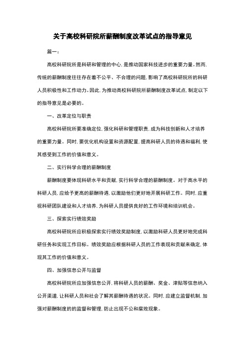 关于高校科研院所薪酬制度改革试点的指导意见