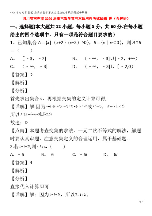 南充市2020届高三数学第三次适应性考试试题理含解析