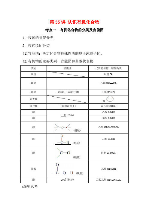 高考化学一轮复习 第11章 有机化学基础(选考)第35讲 认识有机化合物讲义 -高三全册化学教案