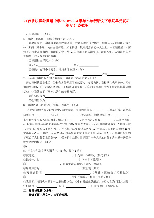 江苏省洪泽外国语中学七年级语文下学期单元复习练习2 苏教版