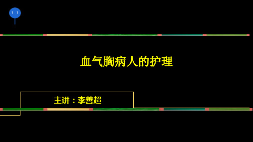 血胸气胸血气胸病人的护理-优质版