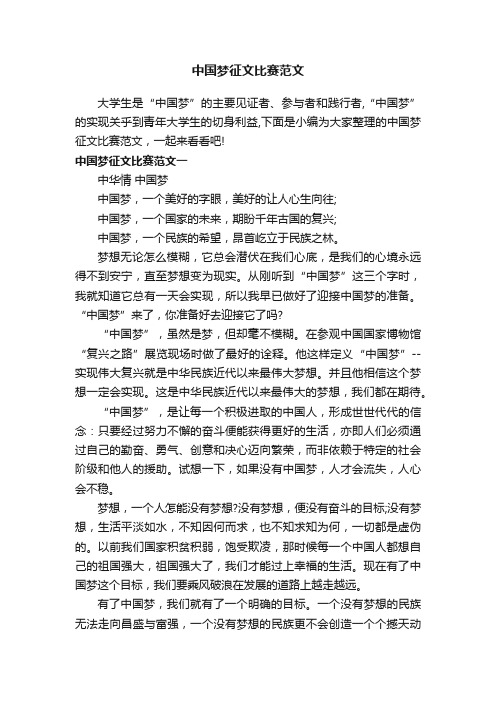 中国梦征文比赛范文