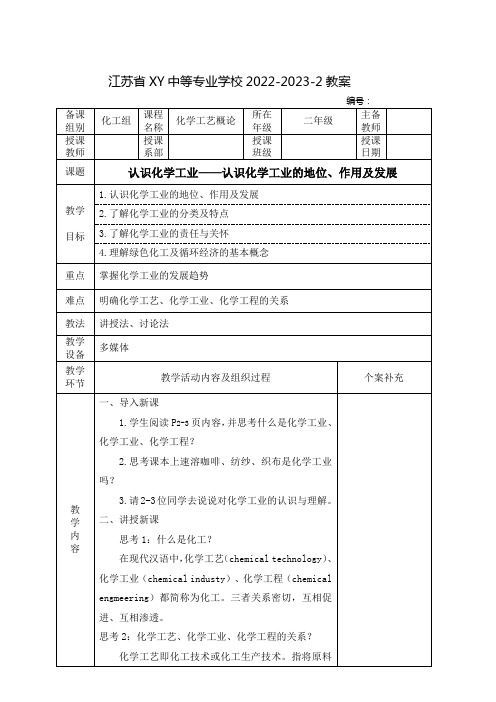 中职化学工艺概论(化学工业出版社)教案：认识化学工业——认识化学工业的地位、作用及发展