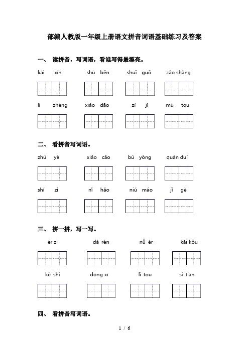 部编人教版一年级上册语文拼音词语基础练习及答案