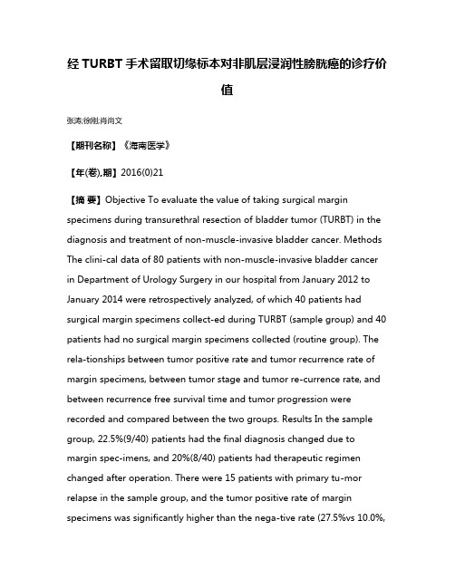 经TURBT手术留取切缘标本对非肌层浸润性膀胱癌的诊疗价值