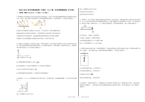 2020-2021学年河南省南阳一中高三(上)第一次月考物理试卷(8月份)