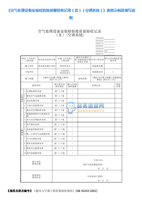 8《空气处理设备安装检验批质量验收记录(Ⅱ)(空调系统)》表格示例及填写说明