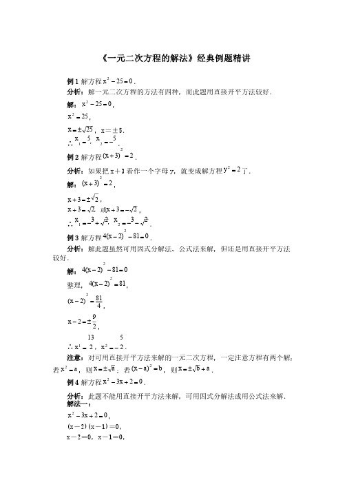 《一元二次方程的解法》经典例题精讲