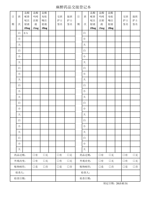 麻醉药品交接记录本
