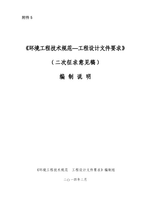 《环境工程技术规范 工程设计文件要求》 