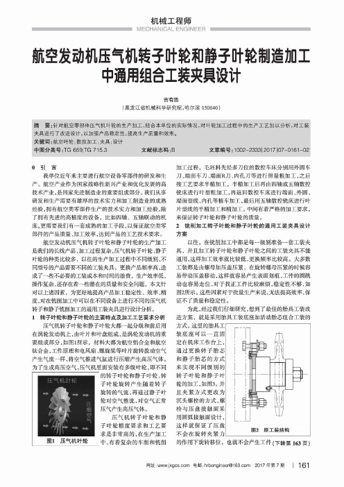 航空发动机压气机转子叶轮和静子叶轮制造加工中通用组合工装夹具设计