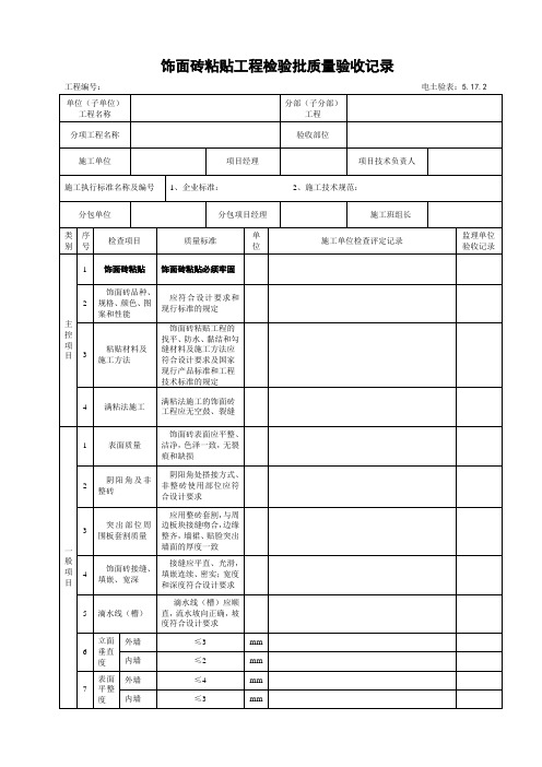 5.17.2饰面砖粘贴工程检验批质量验收记录