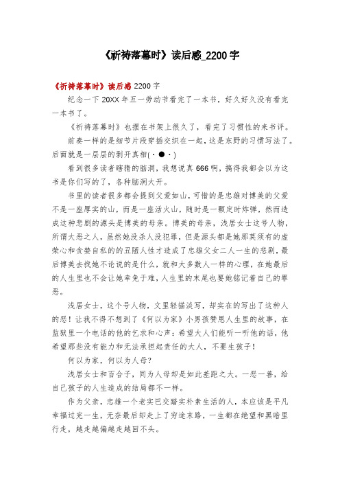 《祈祷落幕时》读后感_2200字