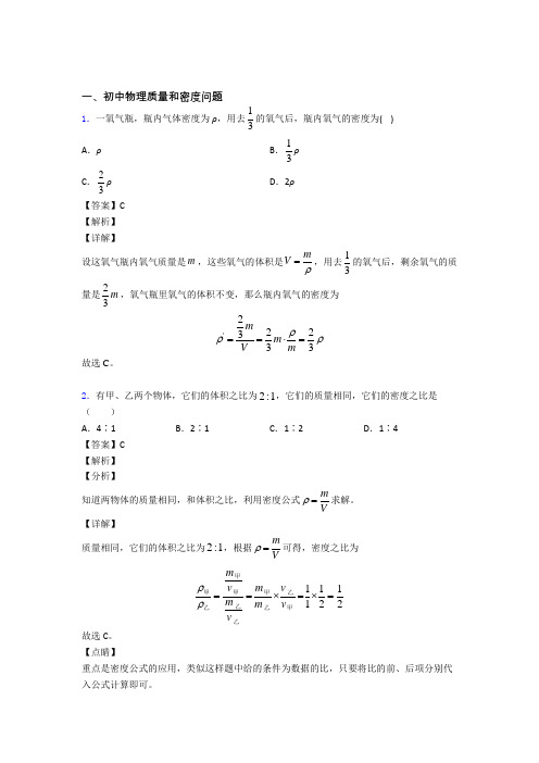 2020-2021中考物理易错题专题复习-质量和密度问题练习题及答案