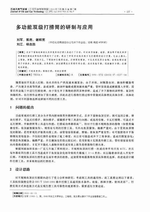 多功能双级打捞筒的研制与应用