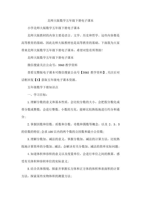 北师大版数学五年级下册电子课本