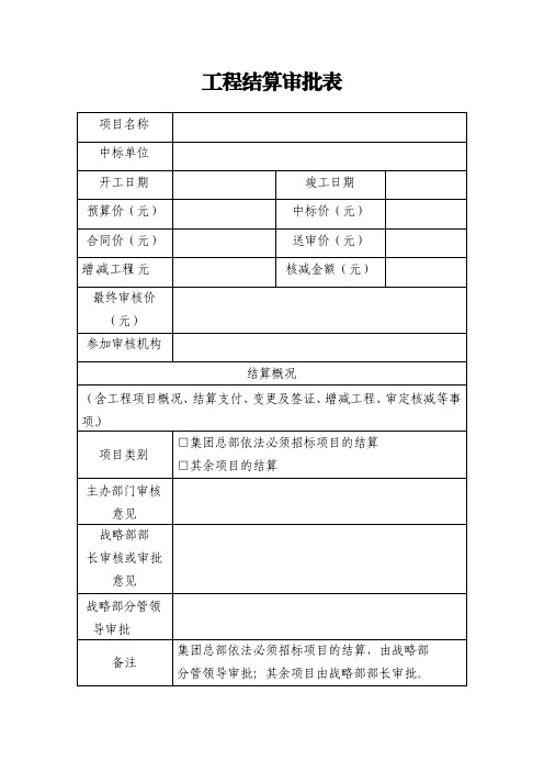 工程结算审批表