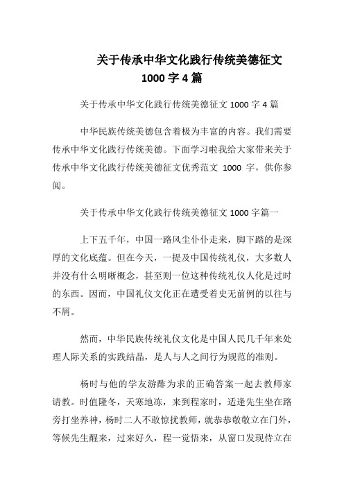 关于传承中华文化践行传统美德征文1000字4篇