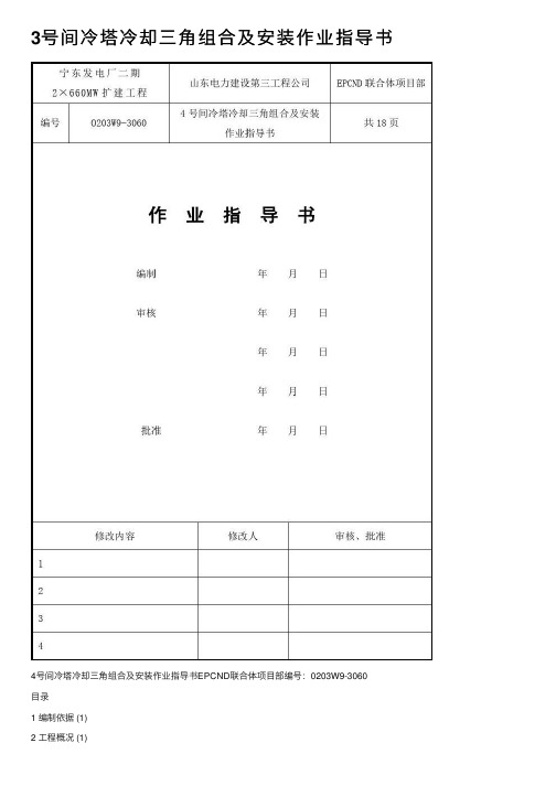 3号间冷塔冷却三角组合及安装作业指导书