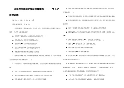 高考生物二轮精练 特色专项训练 模拟十一 5+4 限时训练