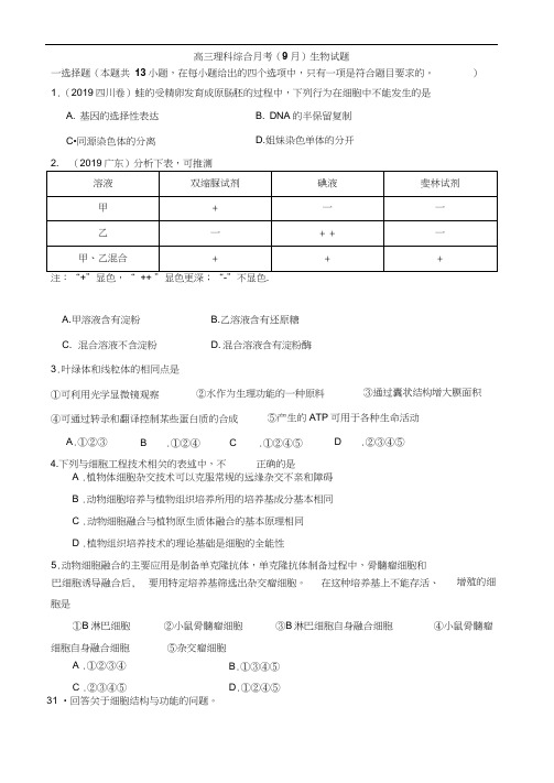 高三理科综合月考(9月)生物试题