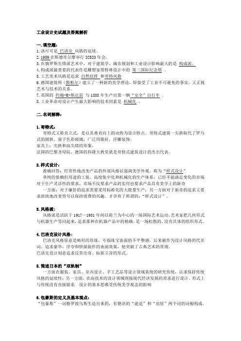 工业设计史试题和答案