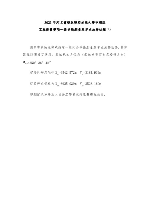 2021年河北省职业院校中职组工程测量技能大赛试题