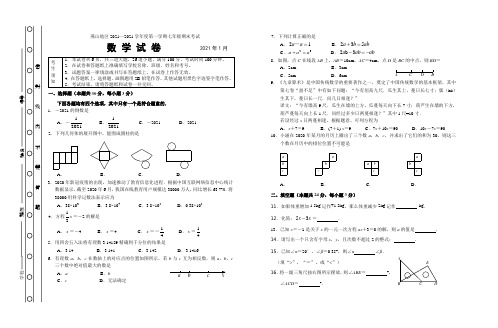 2021.01北京市燕山地区七年级数学期末试卷