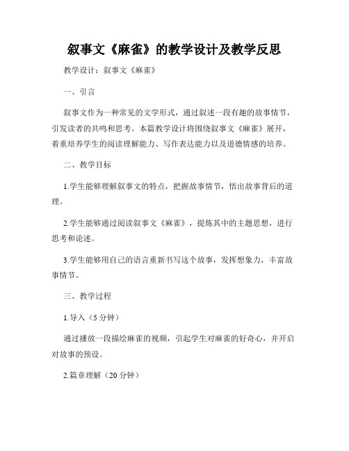 叙事文《麻雀》的教学设计及教学反思