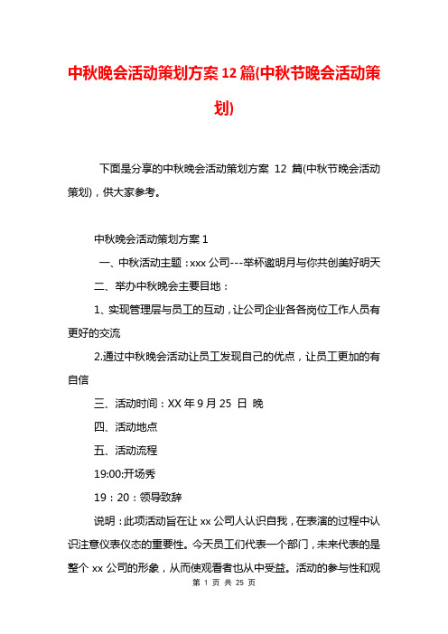 中秋晚会活动策划方案12篇(中秋节晚会活动策划)