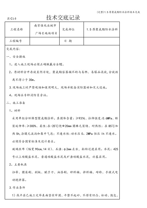 (完整)1.5厚聚氨酯防水涂料技术交底