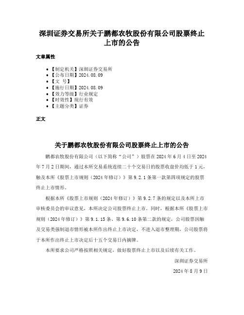 深圳证券交易所关于鹏都农牧股份有限公司股票终止上市的公告