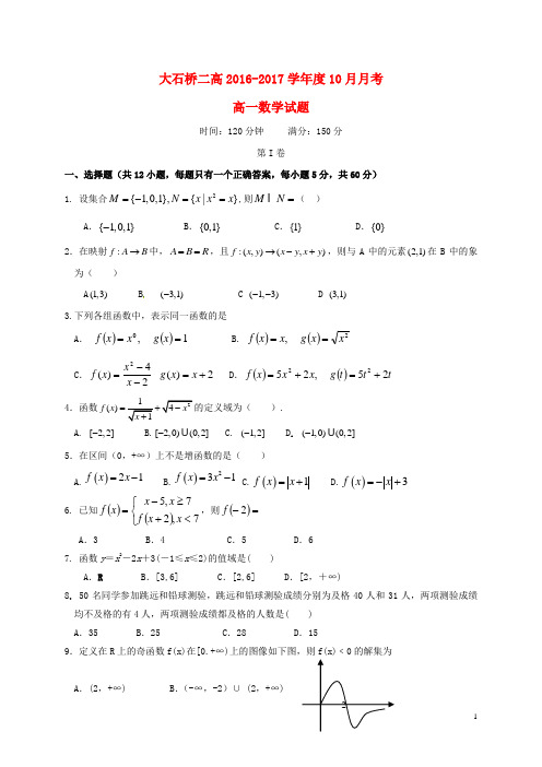 辽宁省大石桥市第二高级中学高一数学10月月考试题