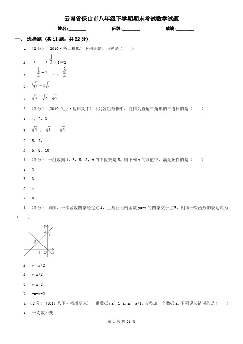 云南省保山市八年级下学期期末考试数学试题