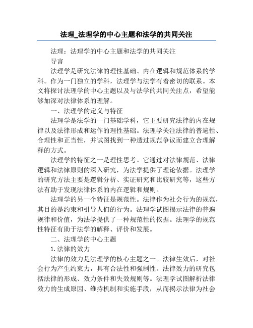 法理_法理学的中心主题和法学的共同关注