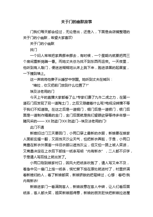 关于门的幽默故事