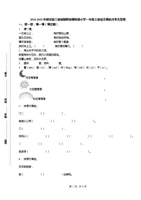 2018-2019年柳河县三源浦朝鲜族镇明德小学一年级上册语文模拟月考无答案