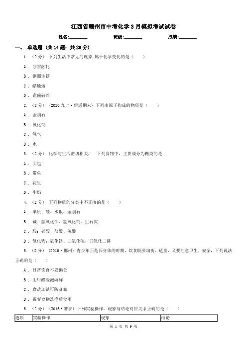 江西省赣州市中考化学3月模拟考试试卷