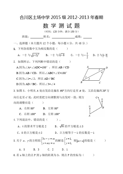 合川区土场中学2015级2012-2013年下半期考试(新课标人教版 七年级下 数学试卷)