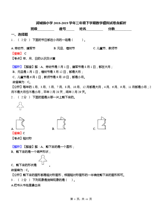 润城镇小学2018-2019学年三年级下学期数学模拟试卷含解析